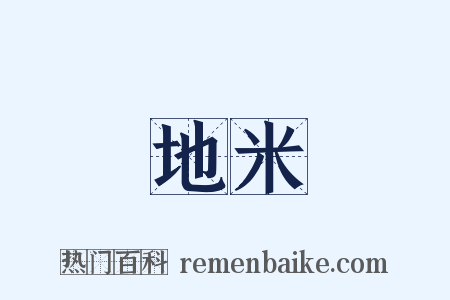 地米是什么意思的图片